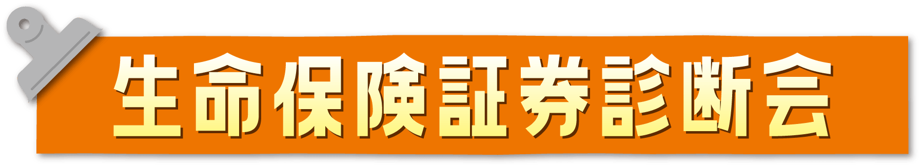 生命保険証券診断会